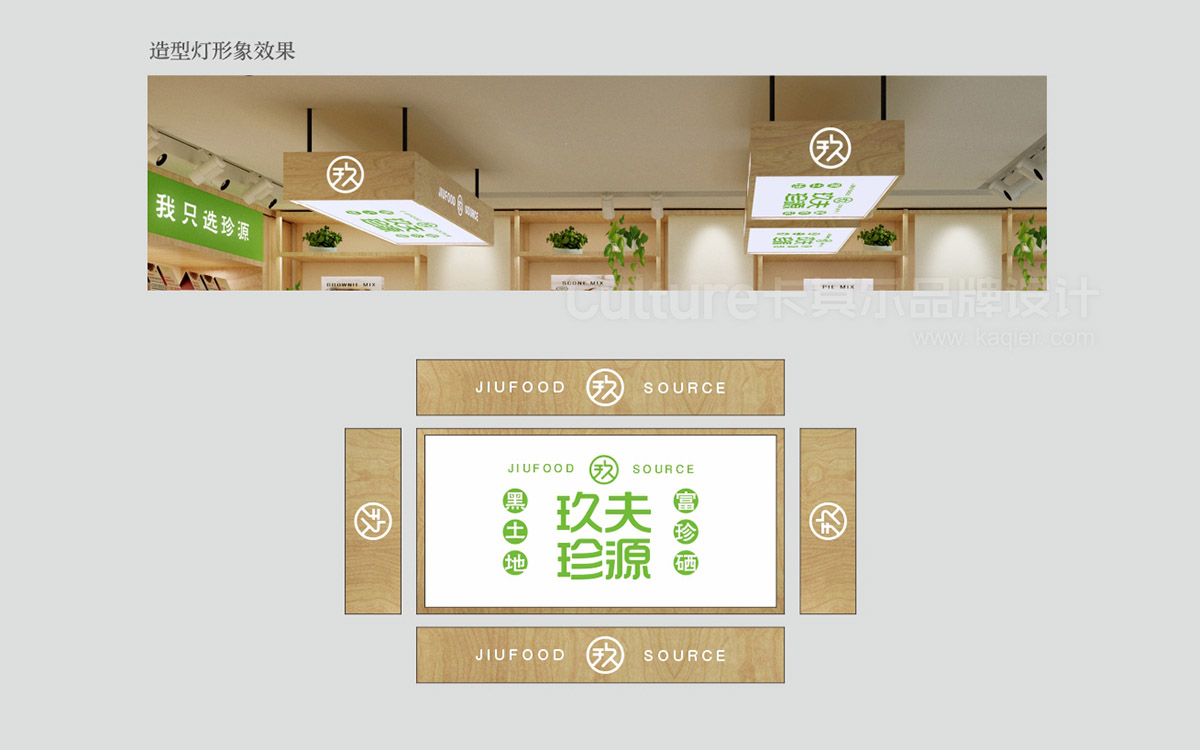 玖夫珍源 整体方案7.jpg 玖夫珍源 整体方案7.jpg