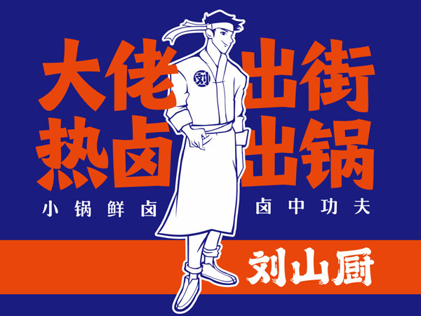 刘山厨  鸡爪卤猪蹄